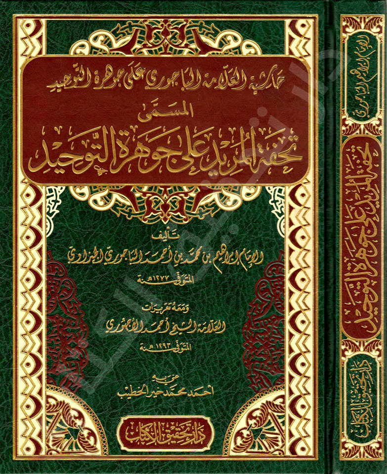 تحفة-المريد-شرح-جوهرة-التوحيد