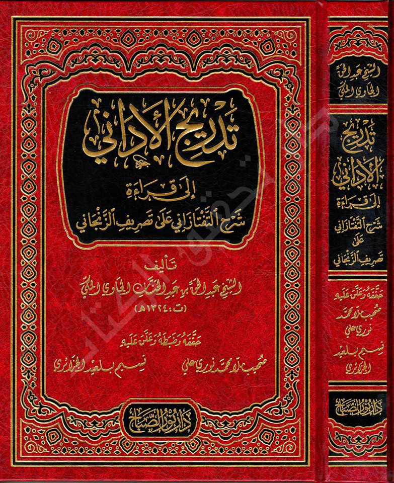 تدريج-الأداني-إلى-قراءة-شرح-التفتازاني-على-تصريف-الزنجاني