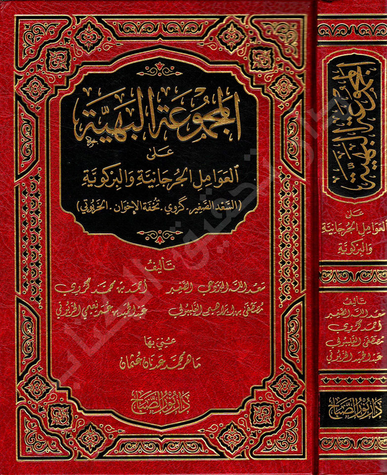 المجموعة-البهية-على-العوامل-الجرجانية-والبركوية