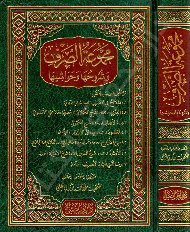 مجموعة-الصرف--وشروحها-وحواشيها