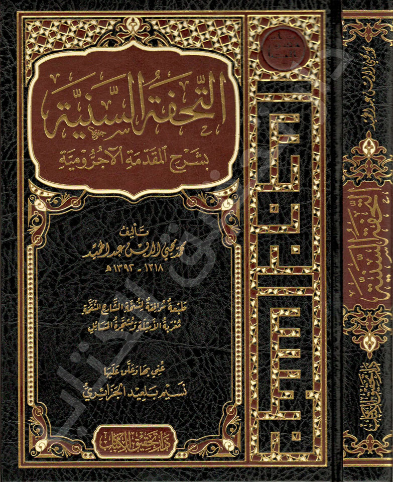 التحفة-السنية-بشر-المقدمة-الأجرومية-