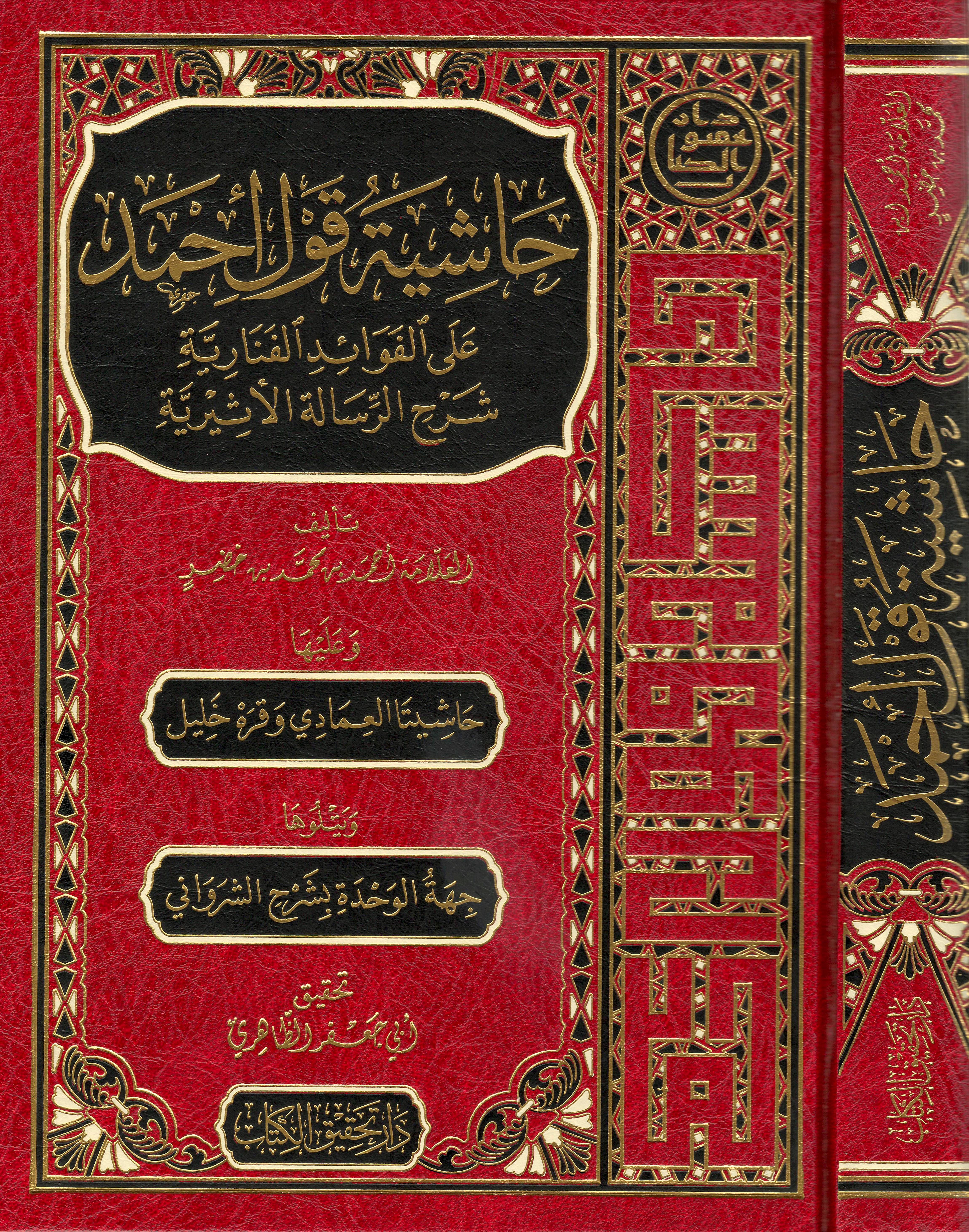 حاشية-قول-أحمد-على-الفوائد-الفنارية-شرح-الرسالة-الأثيرية