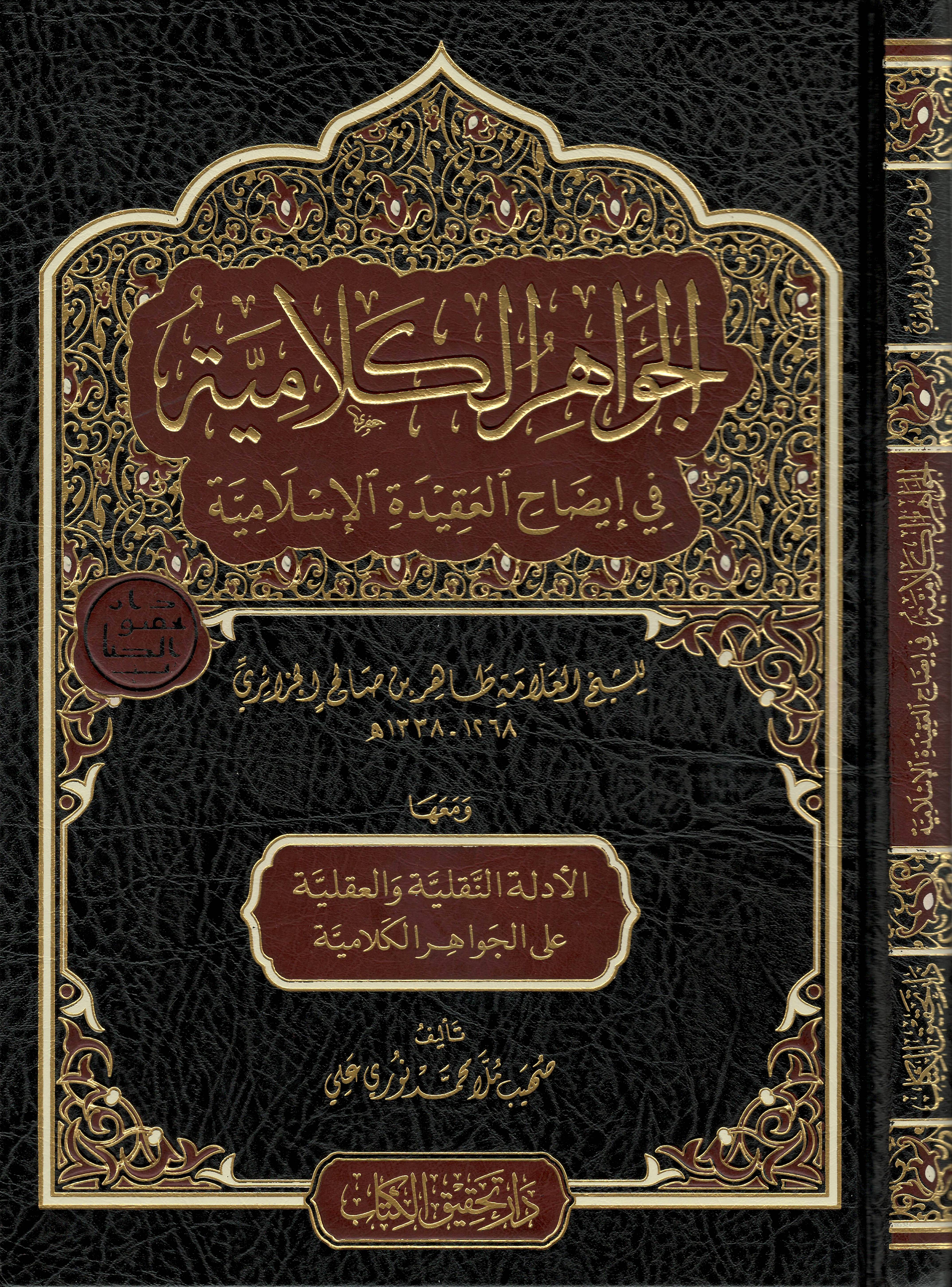 الجواهر-الكلامية-في-إيضاح-العقيدة--الإسلامية-ومعها-الأدلة-النقلية-والعقلية-على-الجواهر-الكلامية--