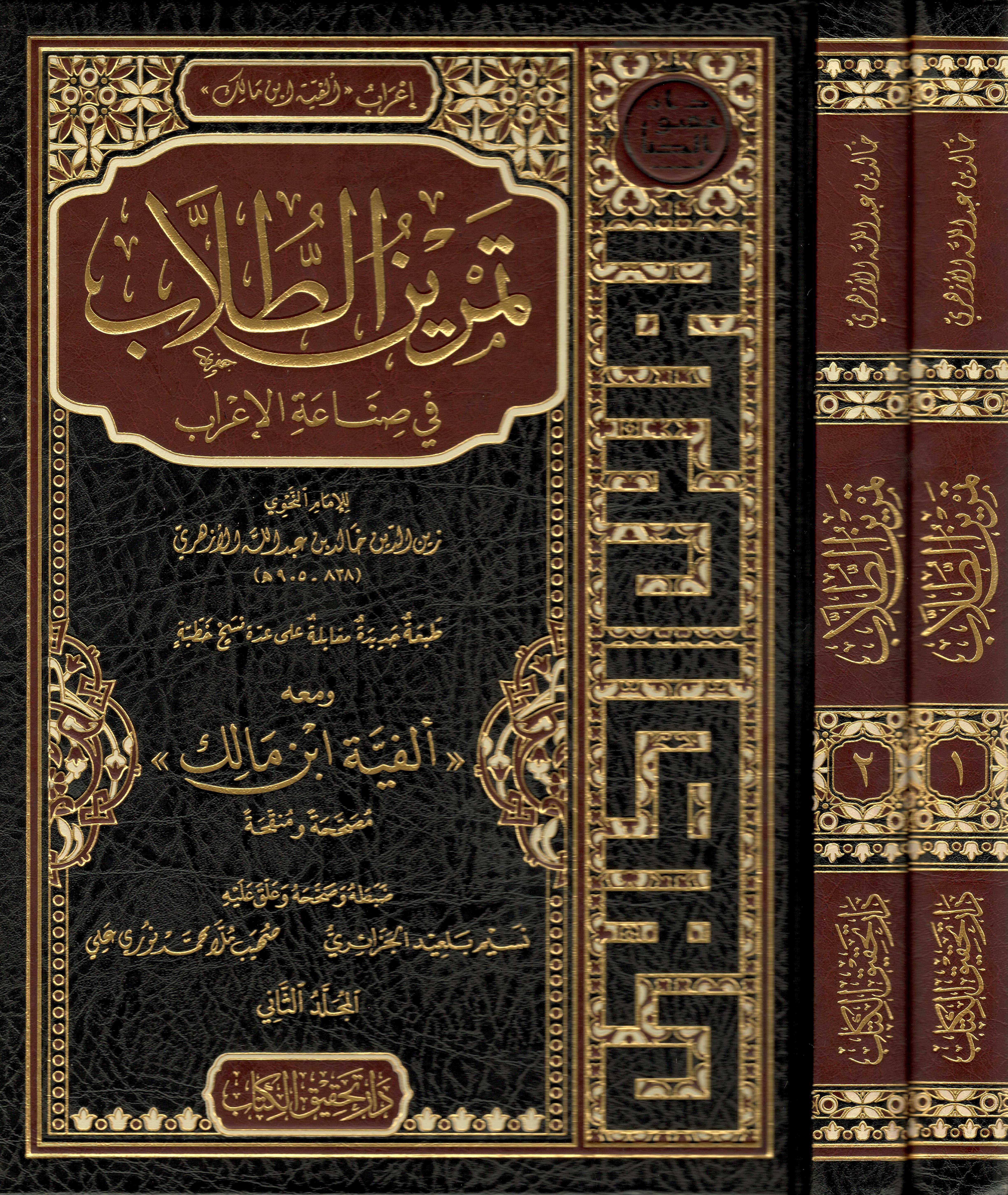 تمرين-الطلاب-في-صناعة-الإعراب-إعراب-ألفية-ابن-مالك