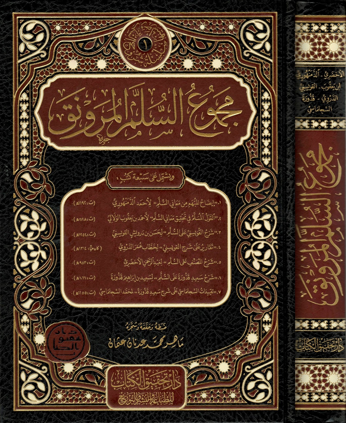 مجموع-السلم-الـمنورق-(إيضاح-المبهم،-القول-المسلم،-شرح-القويسني-مع-تقريرات-الدوري)-و(شرح-الأخضري،-شرح-قدورة-مع-تقييدات-السلجلماسي