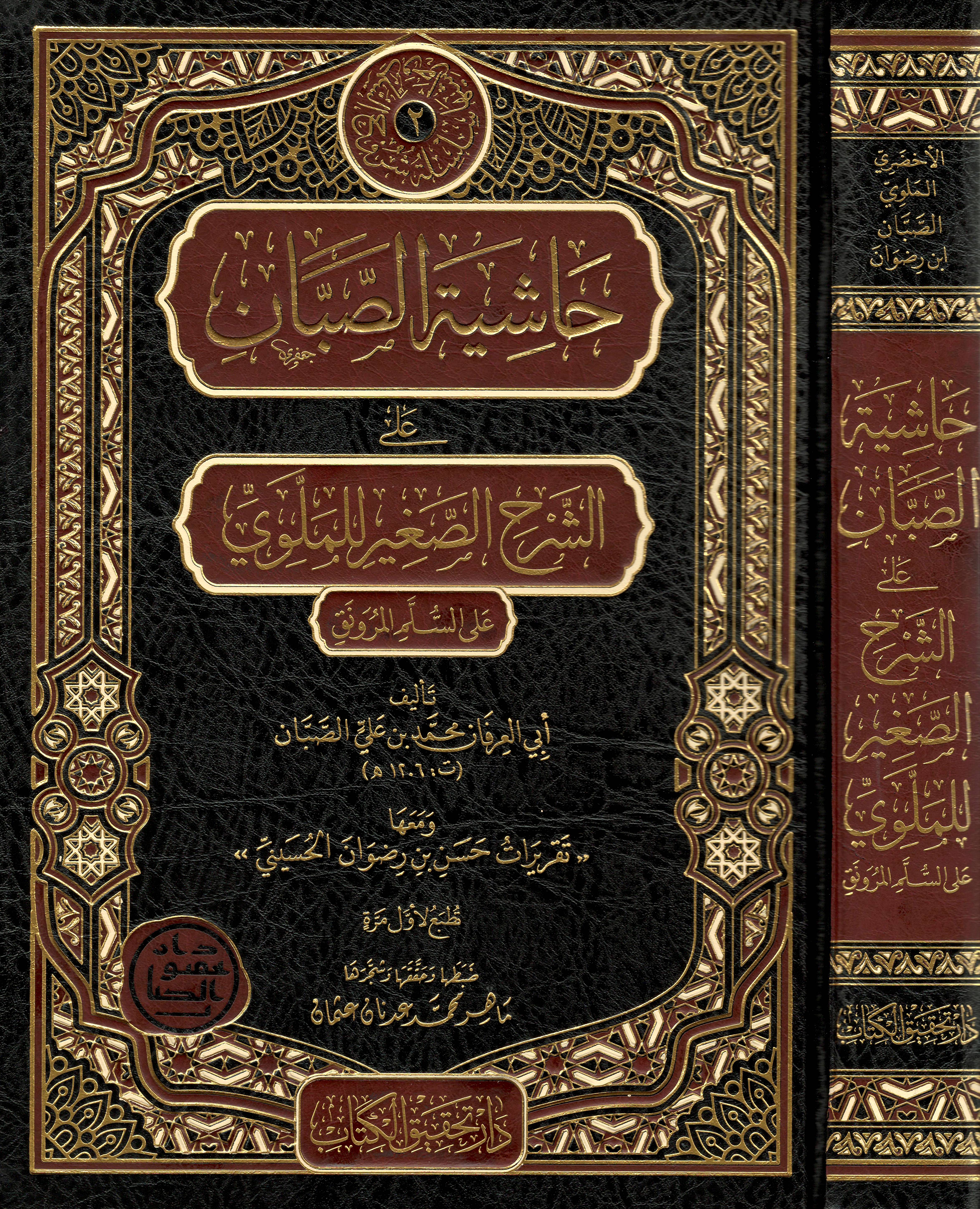 حاشية-الصبان-على-الشرح-الصغير-للملوي-على-السلم-الـمنورق