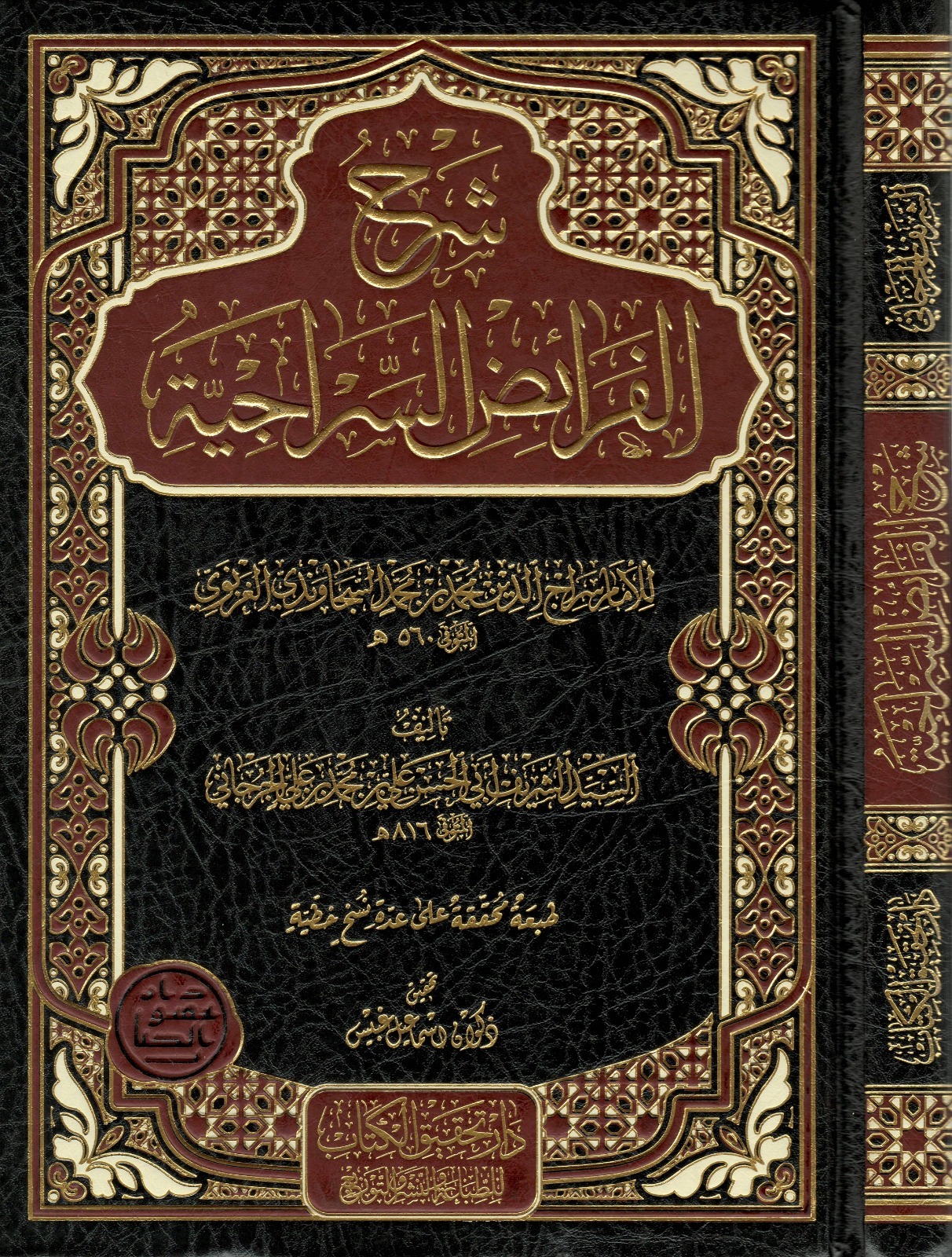 شرح-الفرائض-السراجية-