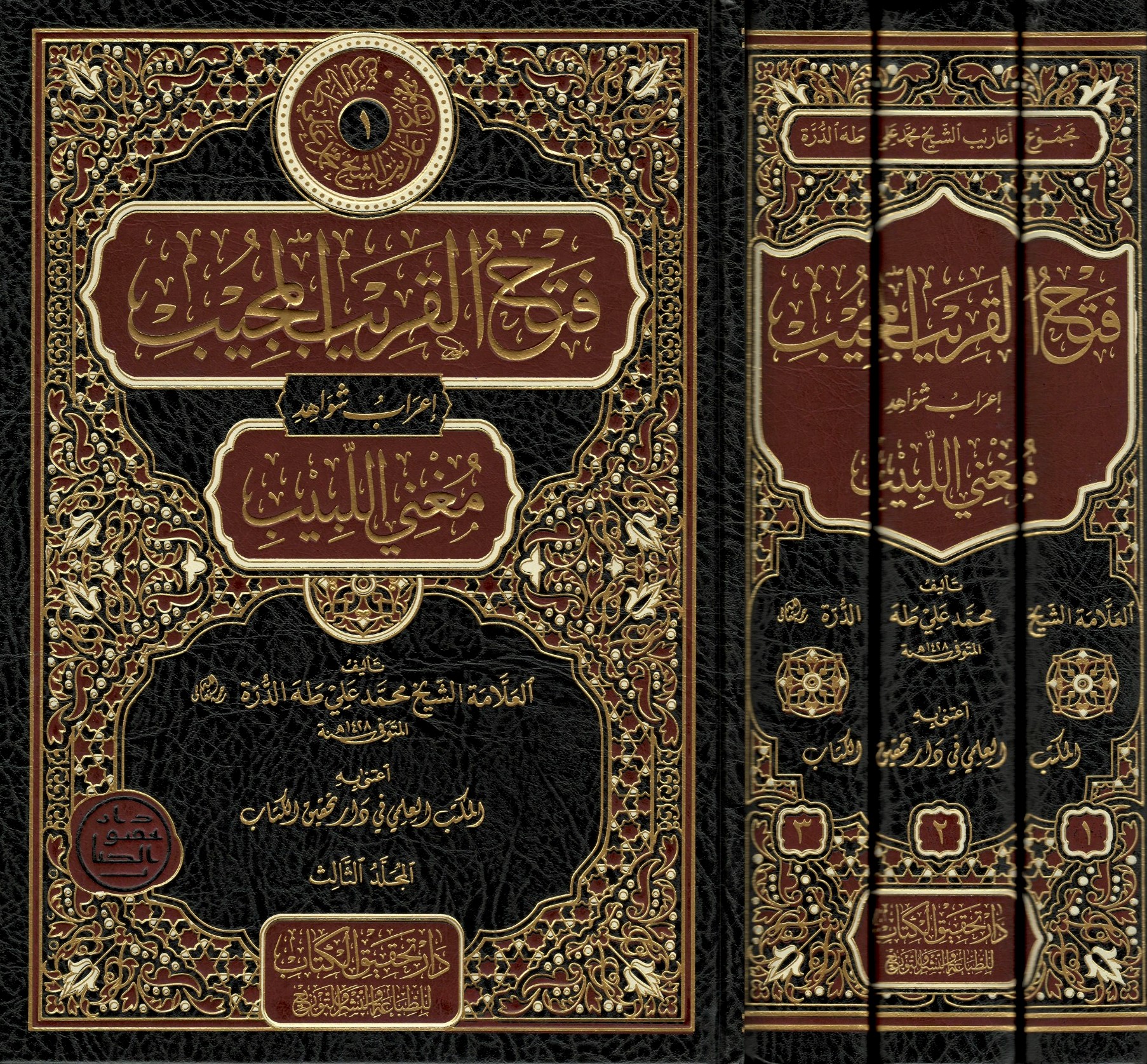 فتح-القريب-المجيب-إعراب-شواهد-مغني-اللبيب-1/3