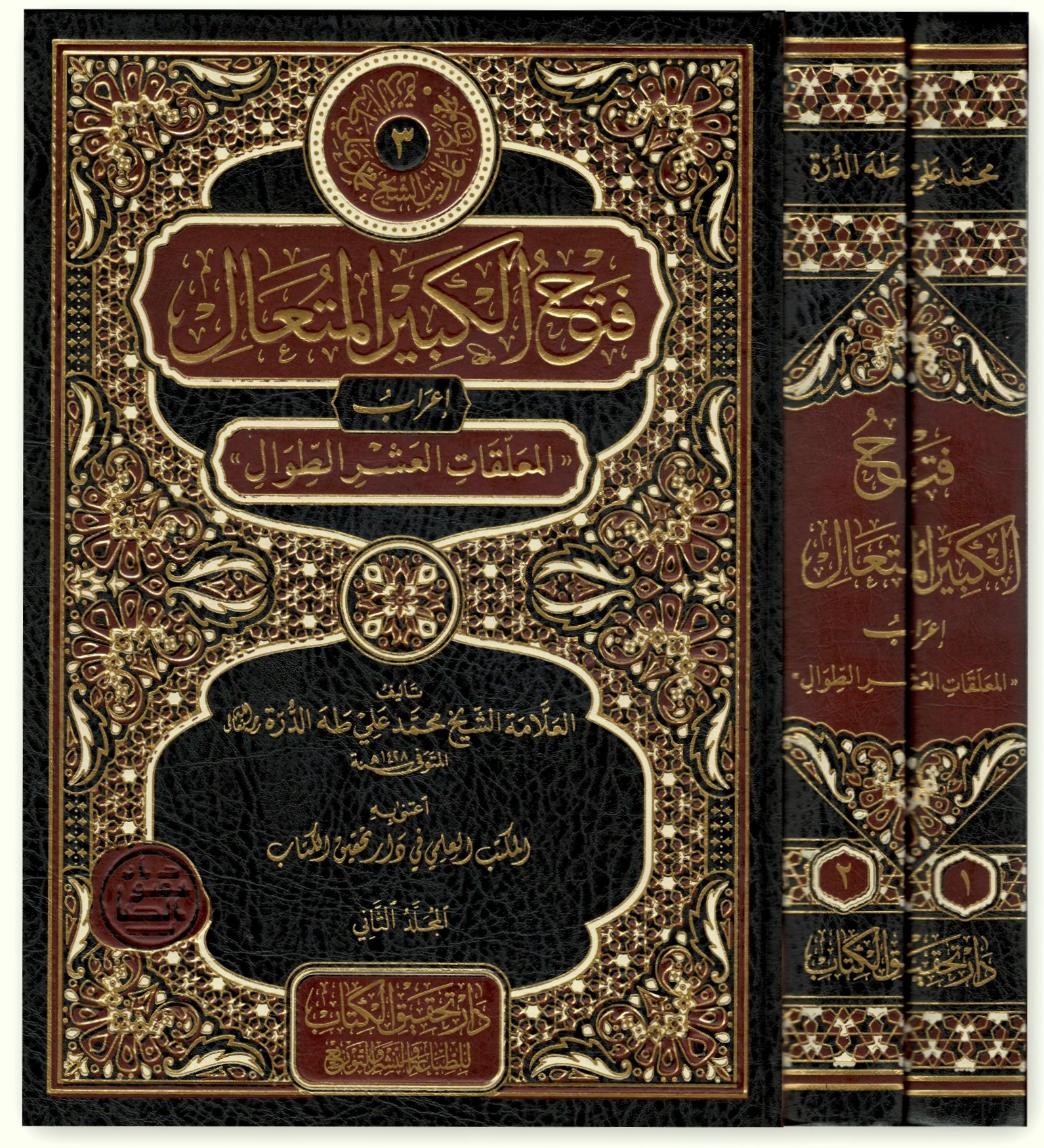 فتح-الكبير-المُتعال-إعرابُ-المعلقات-العشر-الطِّوال-2/1