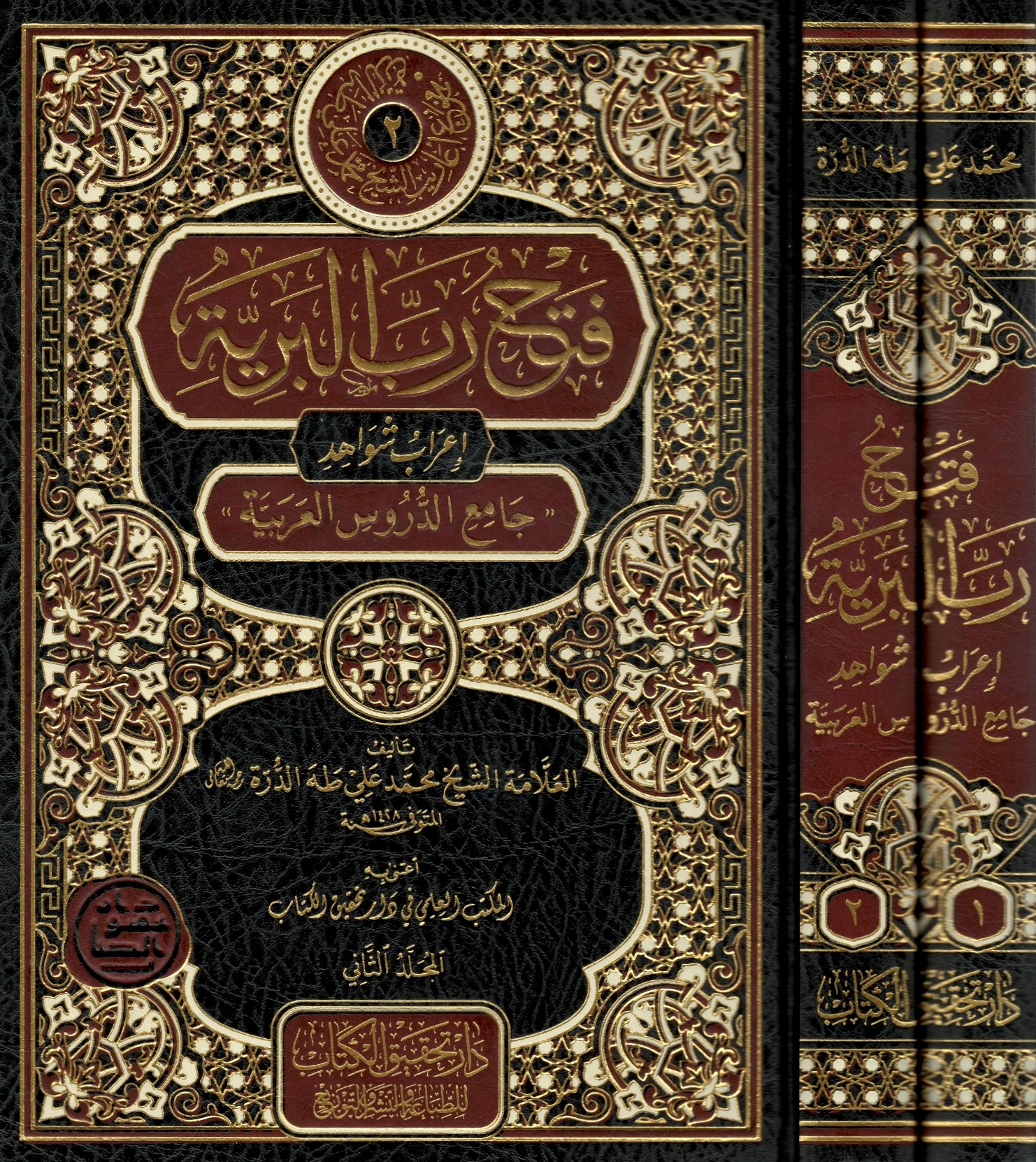 فتح-رب-البرية-إعراب-شواهد-جامع-الدروس-العربية-1/2