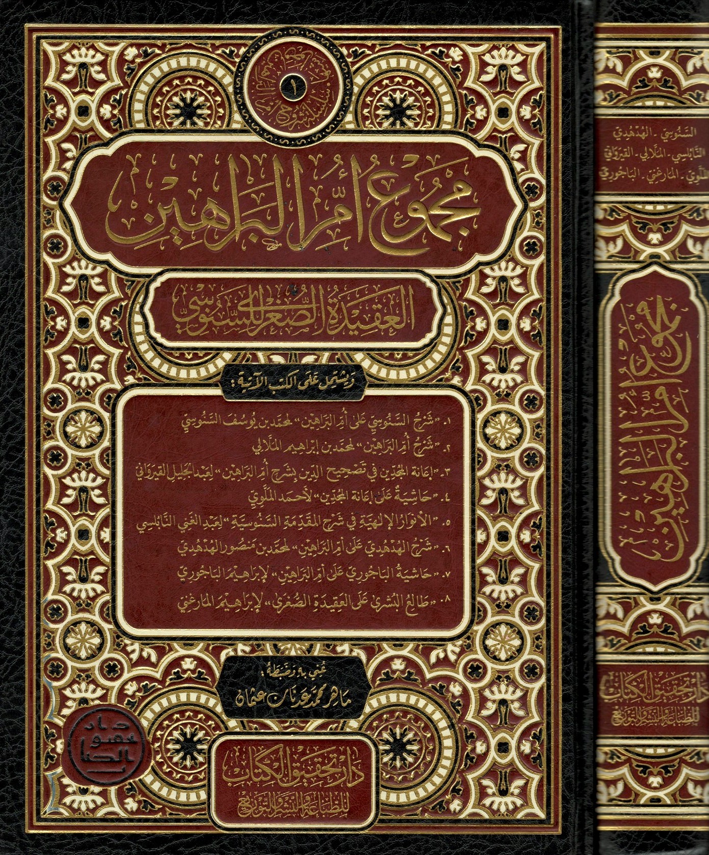 مجموع-أم-البراهين-العقيدة-الصغرى-للسنوسي