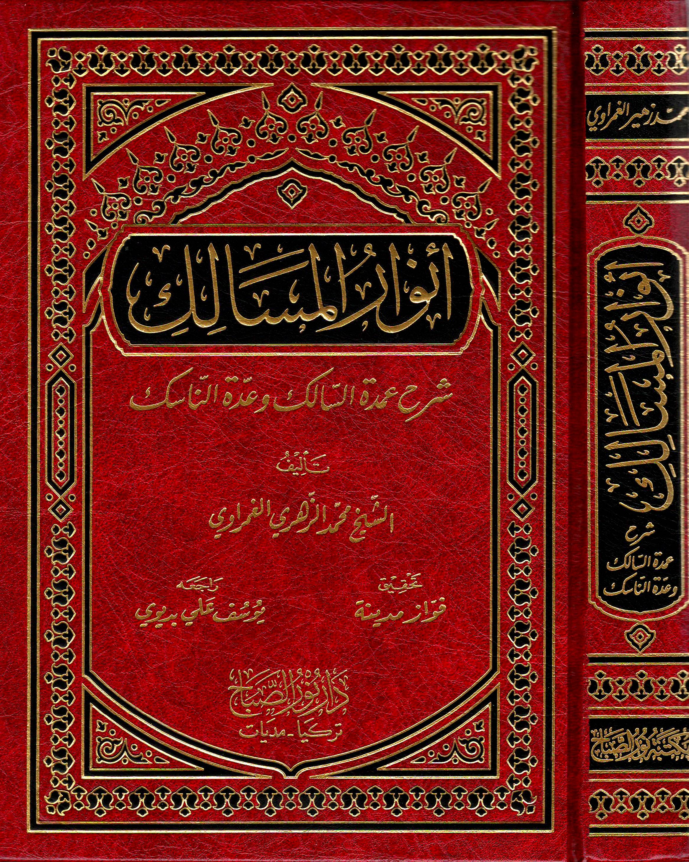 أنوار-الـمسالك-شرح-عمدة-السالك-وعدة-الناسك