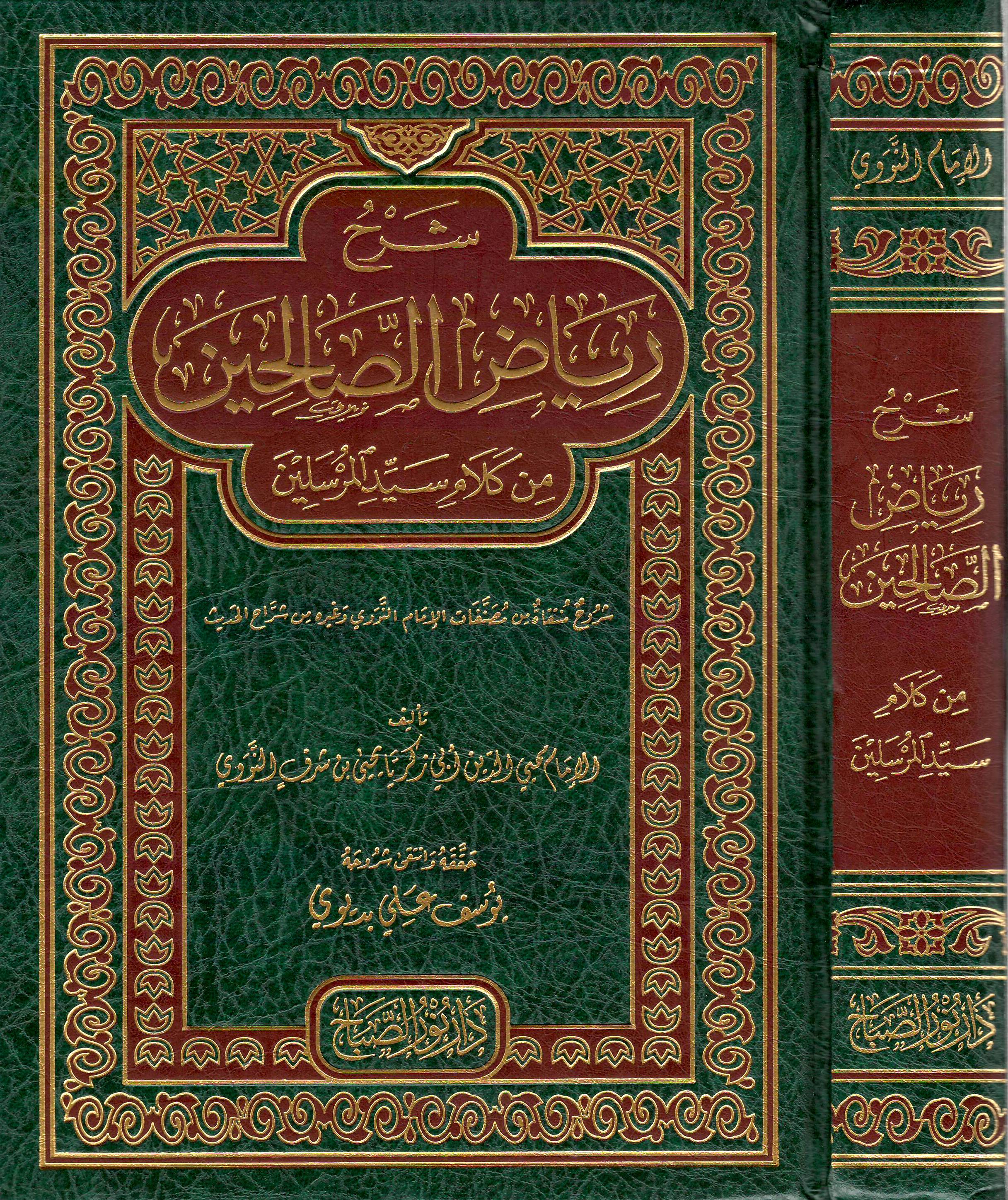 شرح-رياض-الصالحين-من-كلام-سيد-المرسلين-