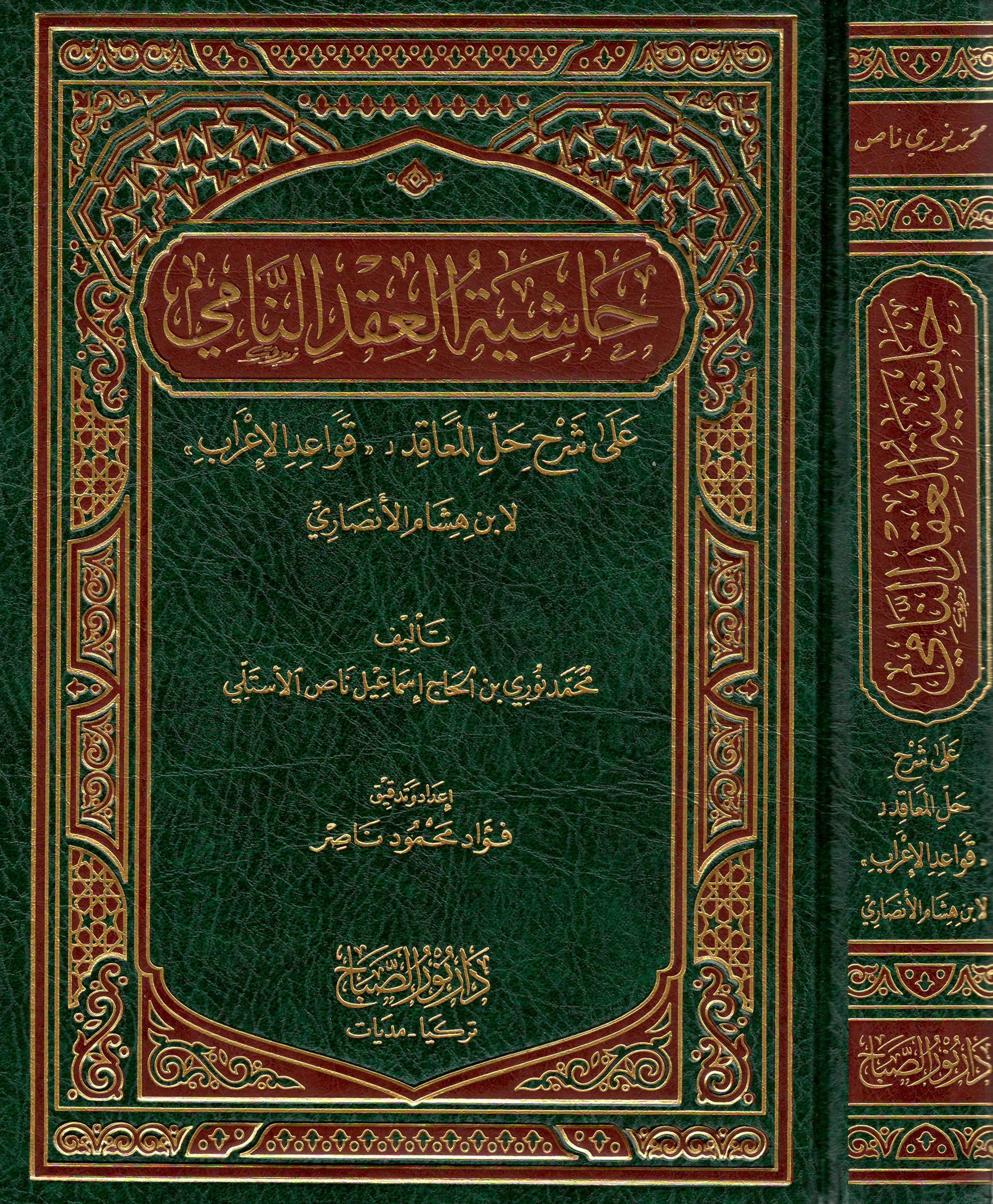 حاشية-العقد-النامي-على-شرح-حل-المعاقد