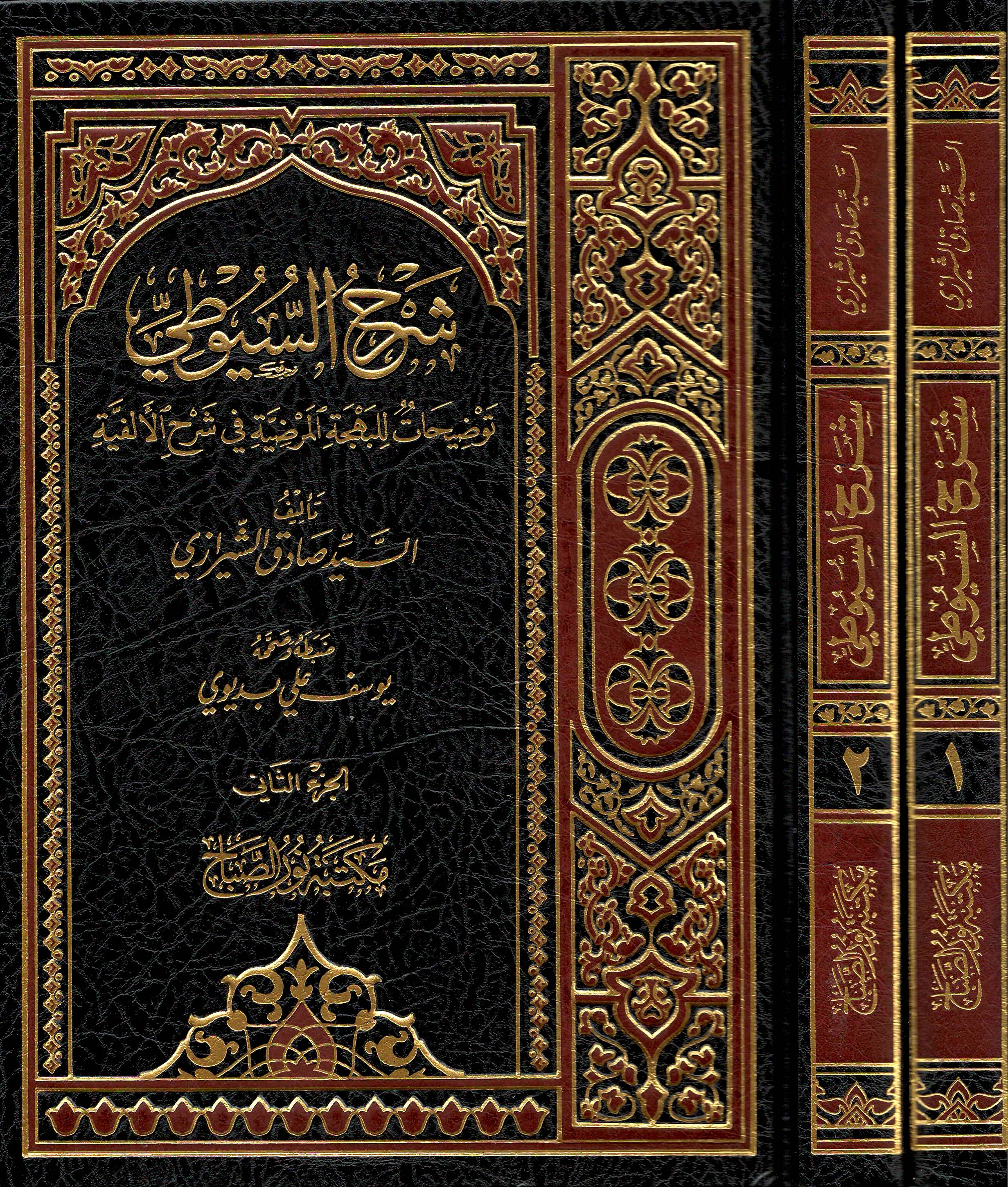 شرح-السيوطي-توضيحات-للبهجة-المرضية-في-شرح-الألفية-