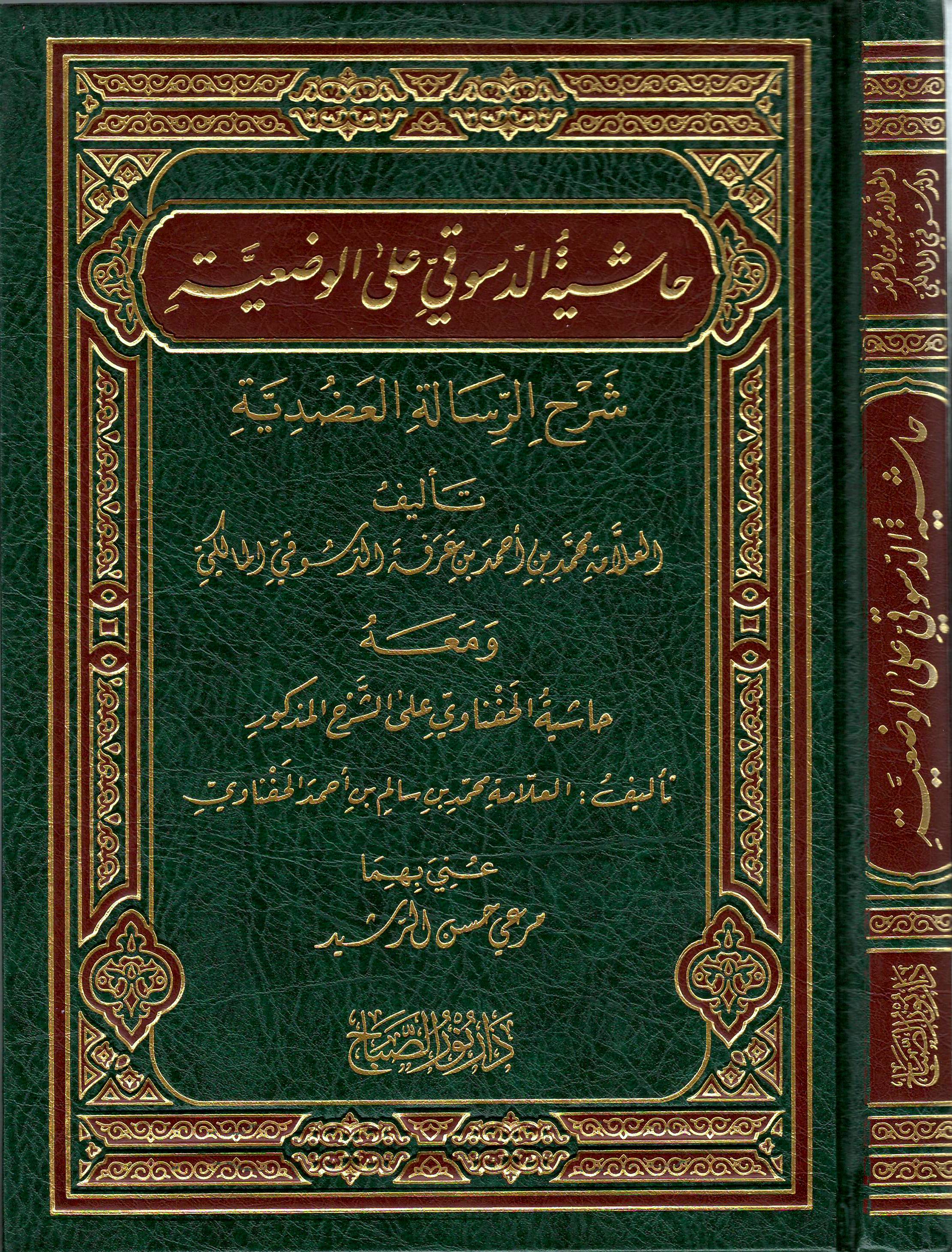 حاشية-الدسوقي-على-الوضعية-شرح-الرسالة-العضدية