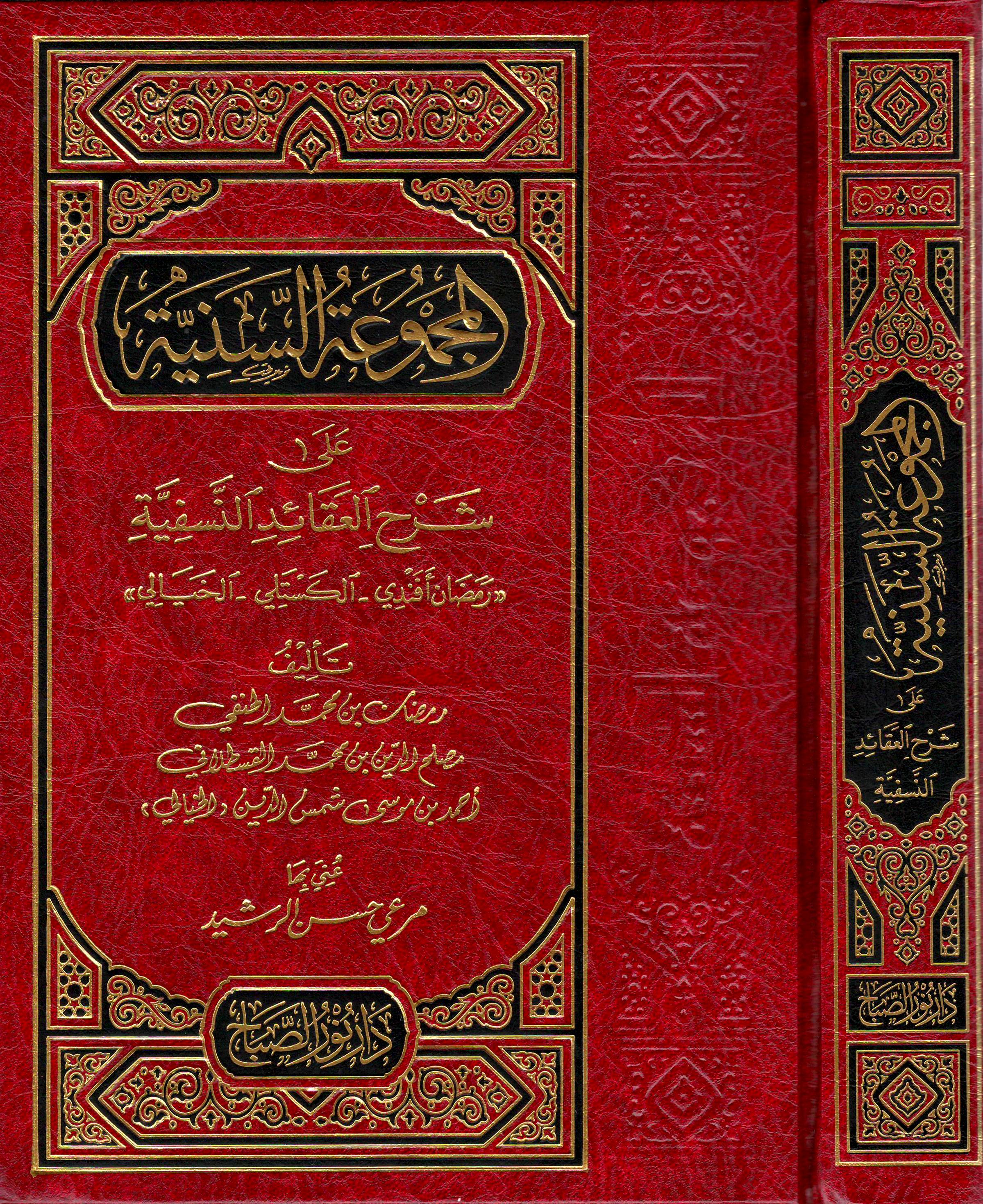 المجموعة-السنية-على-شرح-العقائد-النّسفيّة