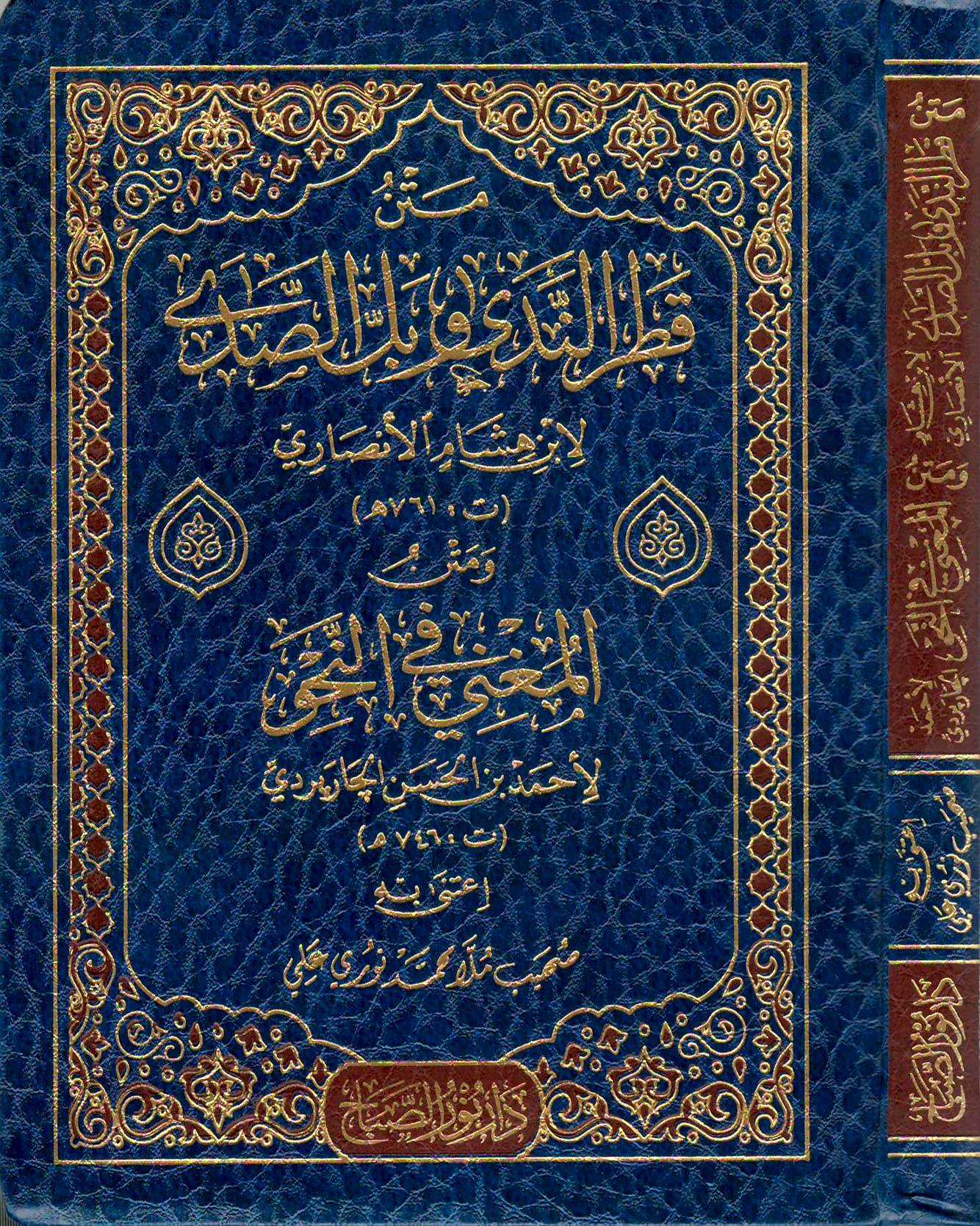 متن-قطر-الندى-وبل-الصدى-ومتن-المغني-في-النحو