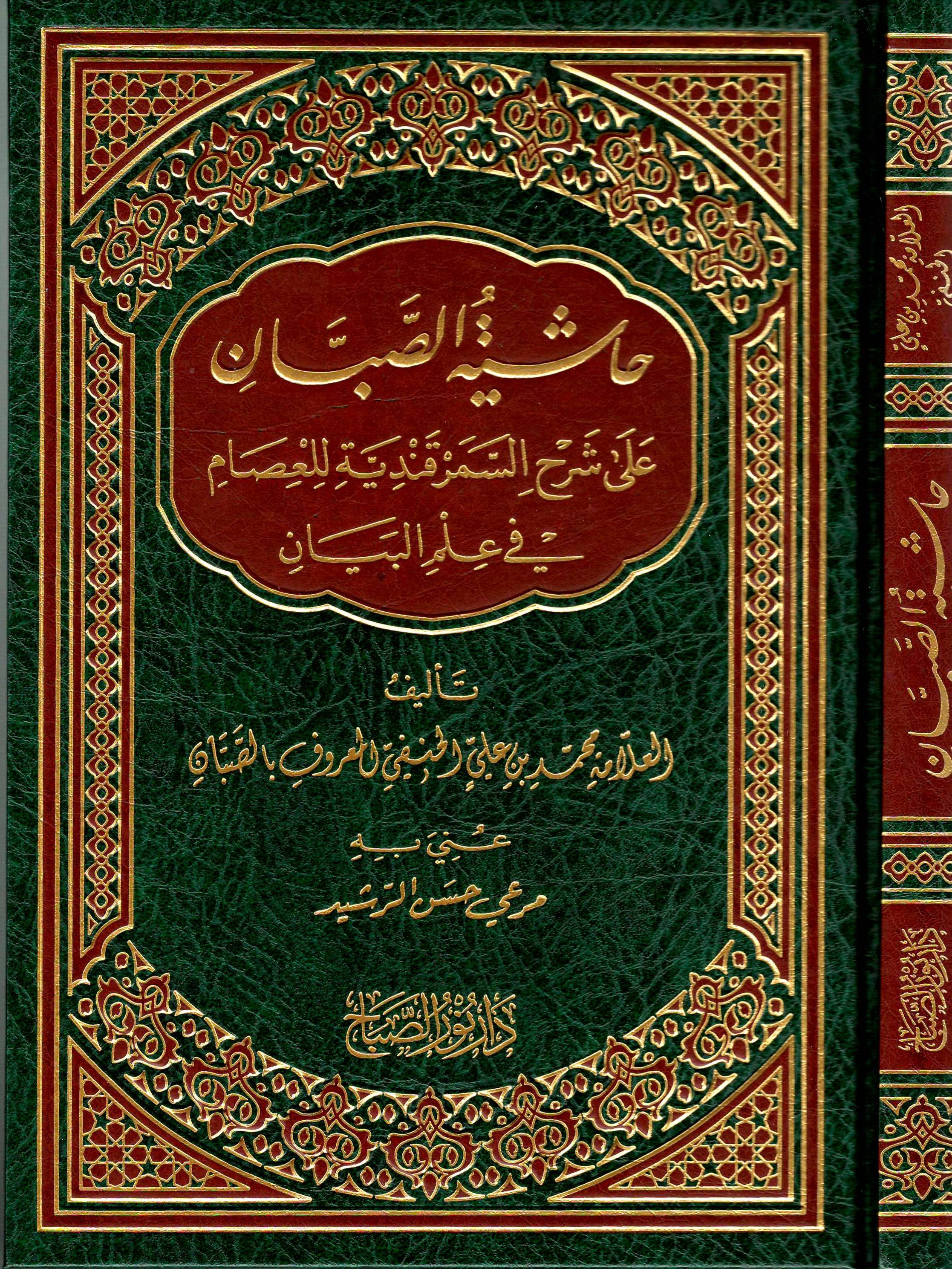 حاشية-الصبان-على-شرح-السمرقندية-للعصام-في-علم-البيان