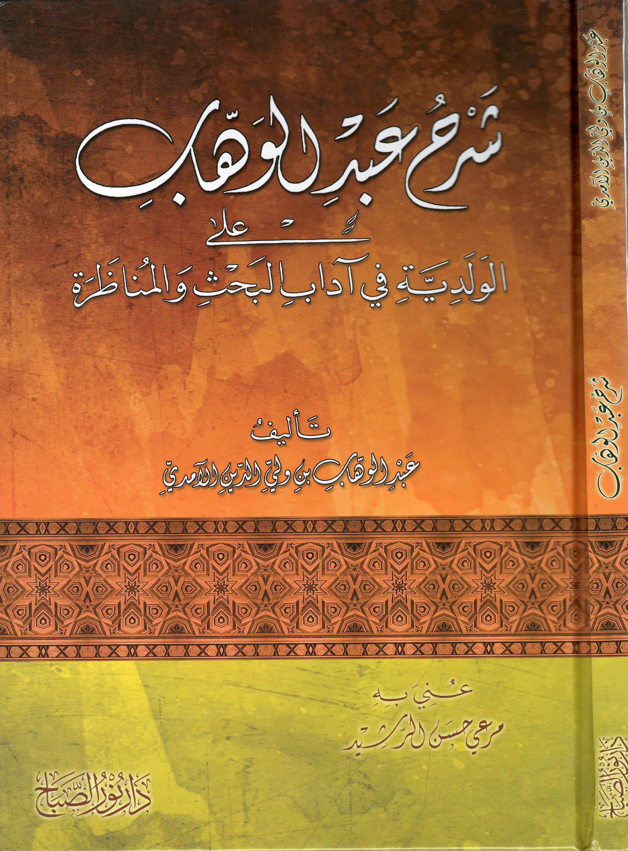 شرح-عبد-الوهاب-على-الولدية-في-آداب-البحث-والمناظرة-