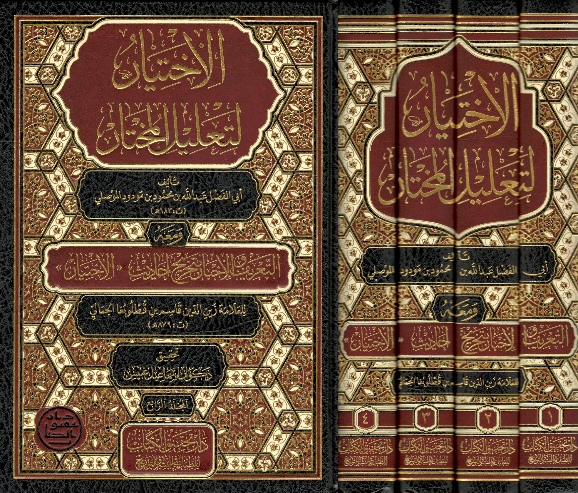 الاختيار-لتعليل-المختار-ومعه-التعريف-والإخبار-بتخريج-أحاديث-الاختيار-1/4--