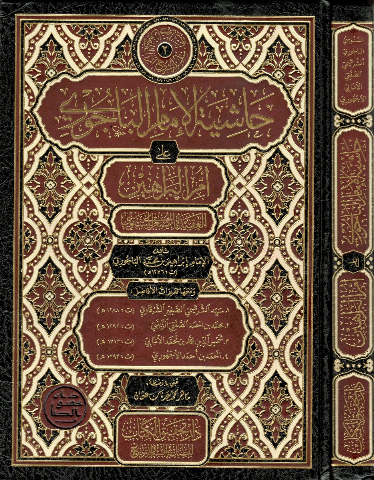 حاشية-الباجوري-على-أمِّ-البراهين-(العقيدة-الصُّغرى-للسنوسي)