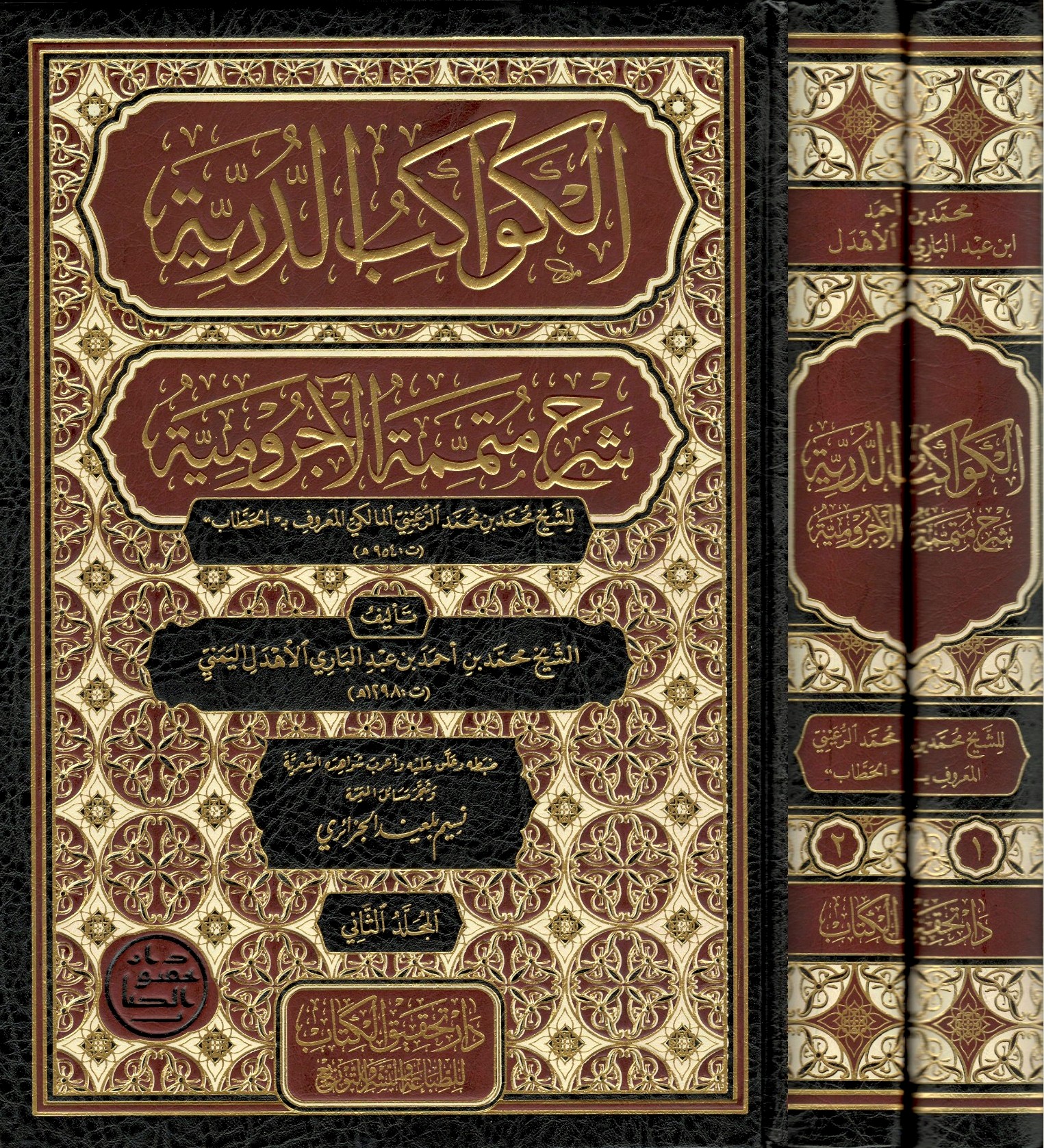 الكواكب-الدُّرِّيَّة-شرح-مُتمِّمة-الآجُروميَّة-1/2