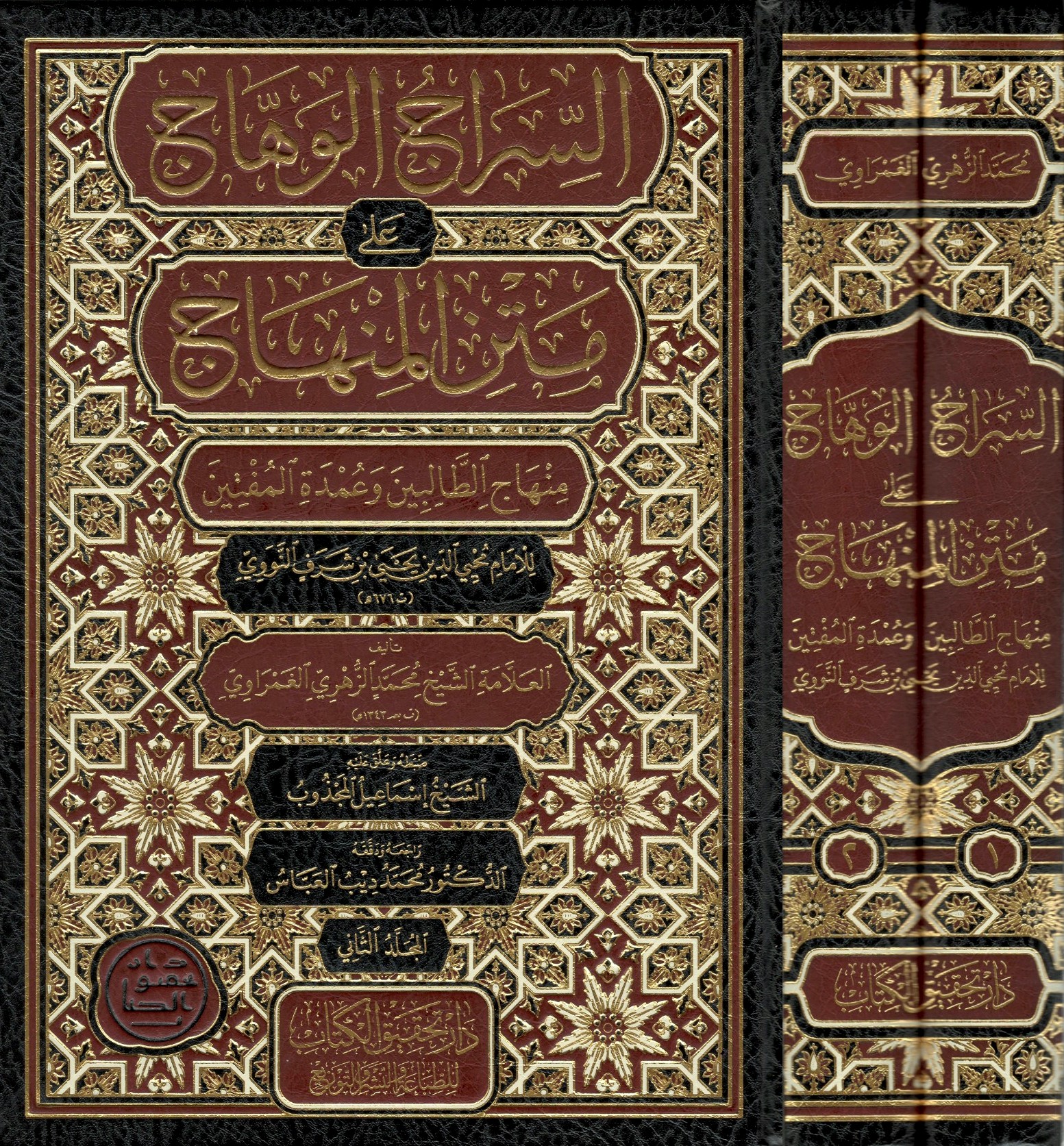 1/2-السراج-الوهاج-على-متن-المنهاج-منهاج-الطالبين-وعمدة-المفتين