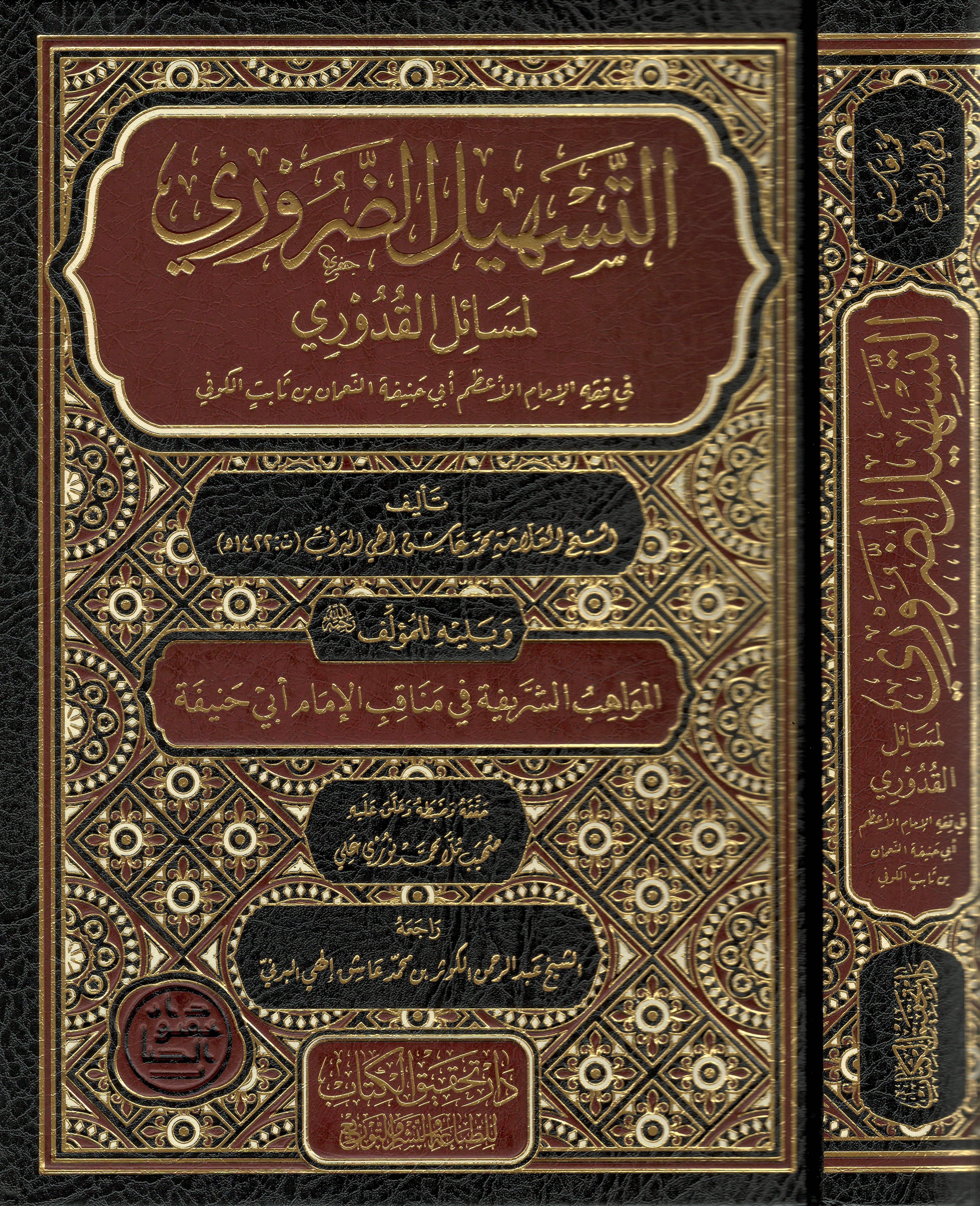 التَّسهيل-الضروري-لمسائل-القُدُوري